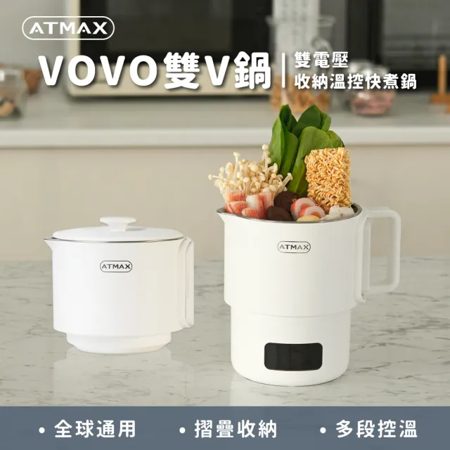 VOVO 雙V鍋ATCEP-00001(雙電壓旅行收納快煮鍋)