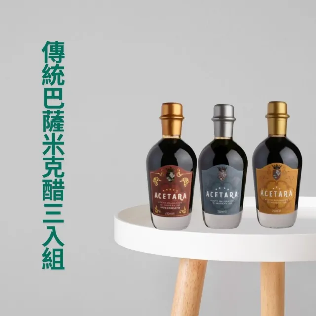 【Acetara】摩德納 IGP 認證 紅標 藍標 黃標 陳釀香醋三重風味組 250ml /三入(義大利原裝進口)雙11