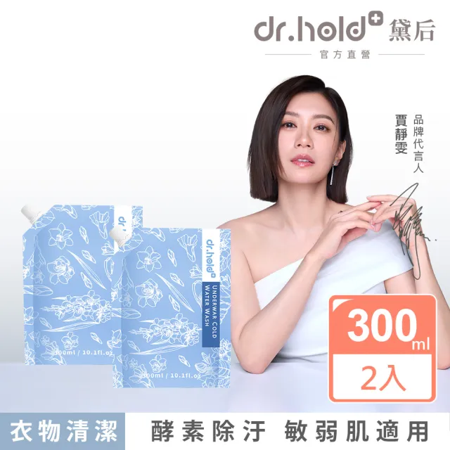 【dr.hold 黛后】黛后小蒼蘭私密衣物手洗精300ml /包x2(私密衣物/除臭/不含螢光劑)