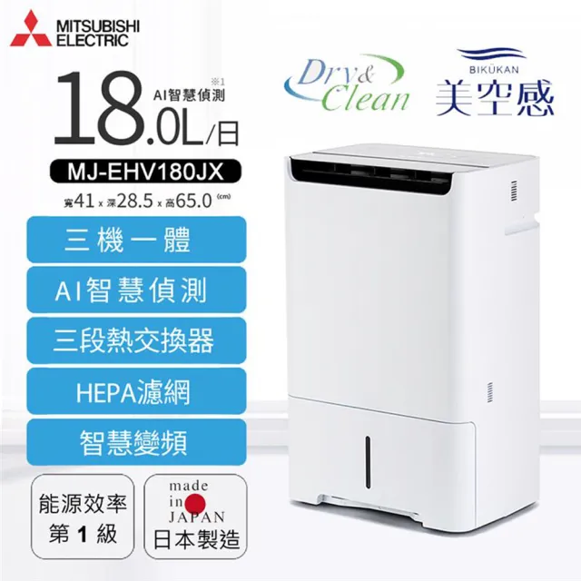 MITSUBISHI 三菱電機】18L智慧變頻空氣清淨除濕機(MJ-EHV180JX-TW