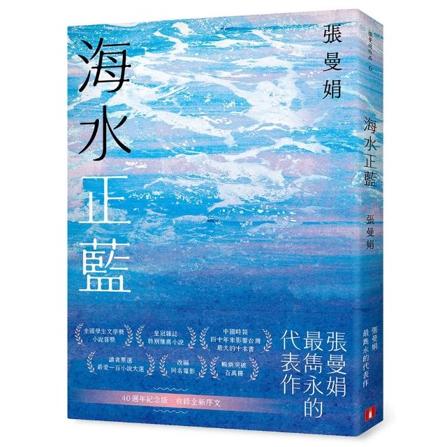 海水正藍【40週年紀念版】