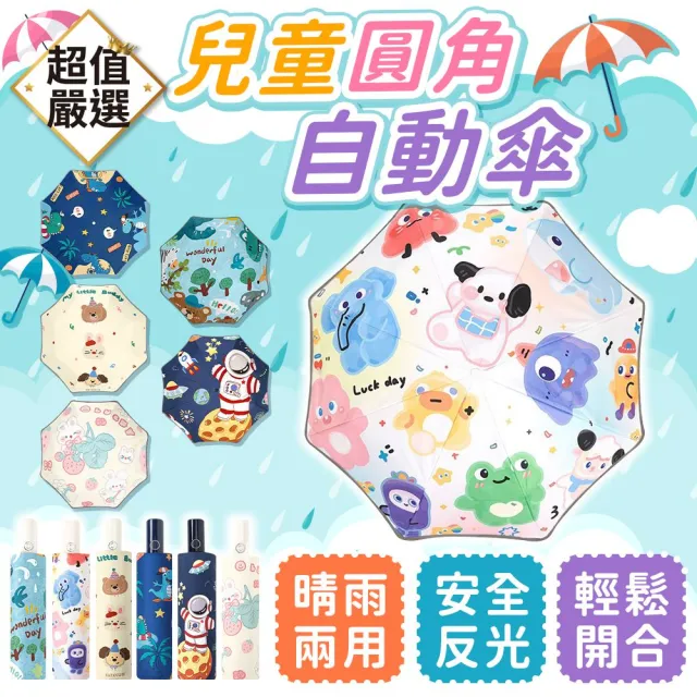 【DREAMCATCHER】兒童圓角自動摺疊傘(兒童雨傘/兒童自動傘/兒童傘/卡通雨傘/摺疊傘/雨傘)