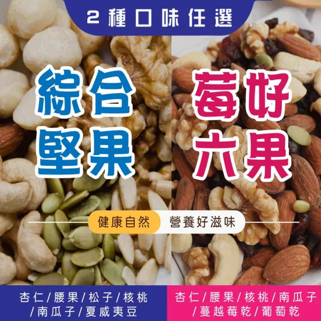 【五桔國際】莓好六果500g/綜合堅果450g(任選)
