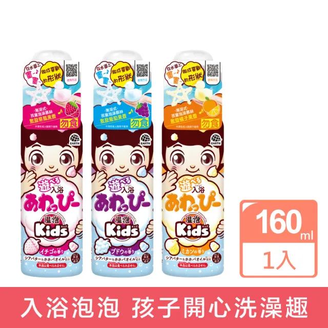 【日本溫泡Kids】入浴香氛Q泡泡160ml(3款任選)