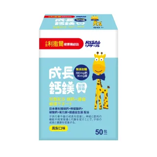【小兒利撒爾】成長鈣鎂 加強護齒配方 50包/盒(補鈣+補鎂+護齒配方 兒童保健)
