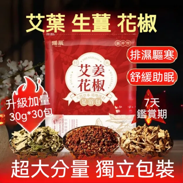 【YAOCHEN 瑤辰】6月下殺 艾薑花椒足浴包(泡澡泡腳包 草本養生足浴包)