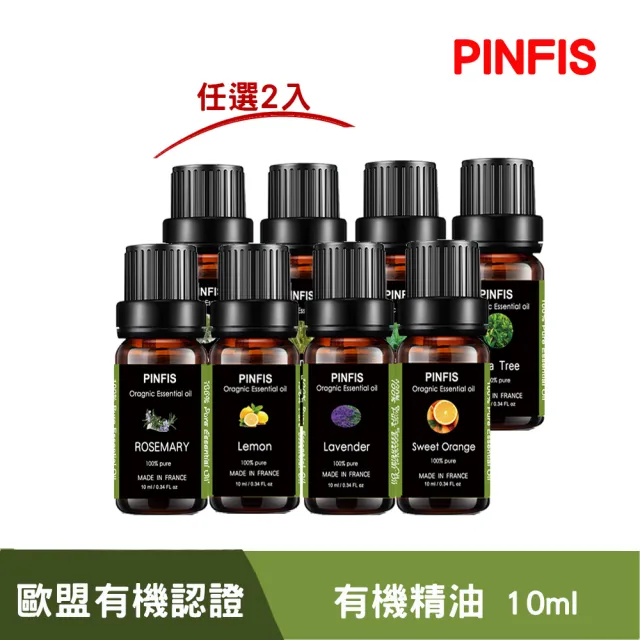 【PINFIS 品菲特】法國有機純精油-歐盟Ecocert有機認證(任選2入10ml)
