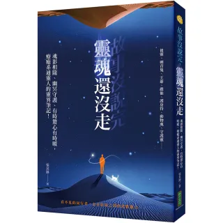 故事沒說完 靈魂還沒走：魂影相隨、幽冥守護、有時驚心有時暖 療癒系通靈人的靈異筆記！ 