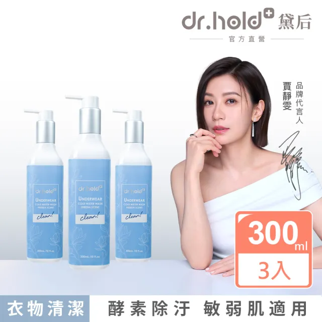 【dr.hold 黛后】私密衣物手洗精300ml /瓶x3(私密衣物/除臭/不含螢光劑)