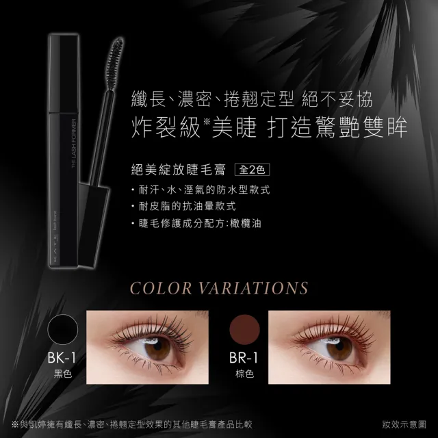 【KATE 凱婷】絕美綻放睫毛膏(NANA限量聯名款)