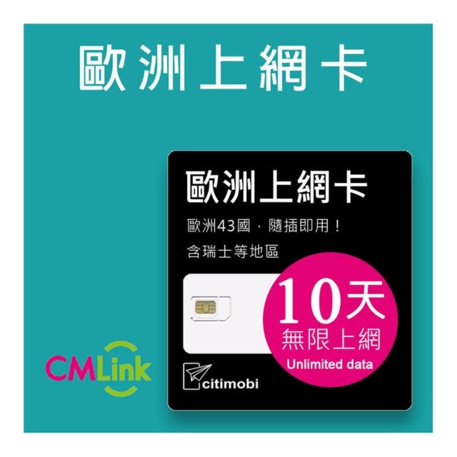 【citimobi】歐洲上網卡 - 43國10天上網吃到飽(2GB/日高速流量 英國 法國 德國 瑞士 吃到飽 歐洲 sim卡)