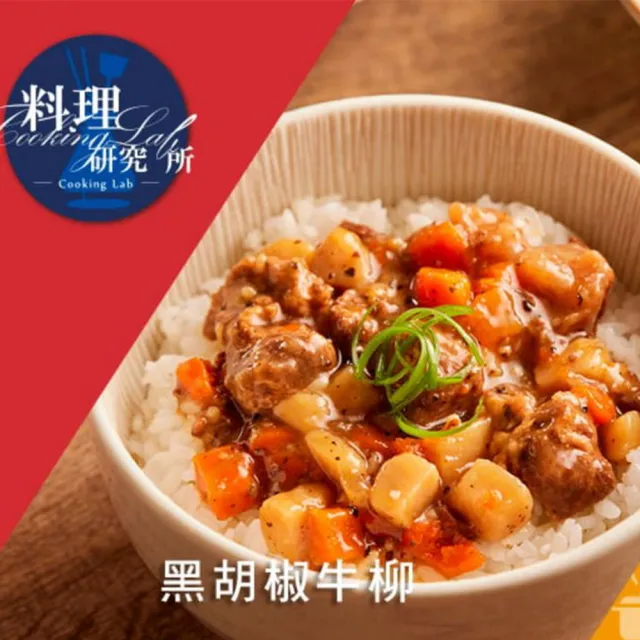 【聯夏】料理研究所系列2入/盒(和風雞肉咖哩/黑胡椒牛柳/筍香燜肉/辣子雞丁/番茄雞肉/素燒獅子頭)