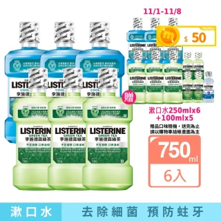 【Listerine 李施德霖】雙11限定-綠茶無酒精/薄荷除菌漱口水(750mlx6贈250mlx6)