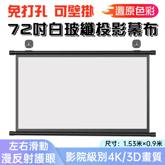 免打孔72寸投影幕布 電視螢幕 投影機布幕(線控投影螢幕 投影幕 壁掛布幕)