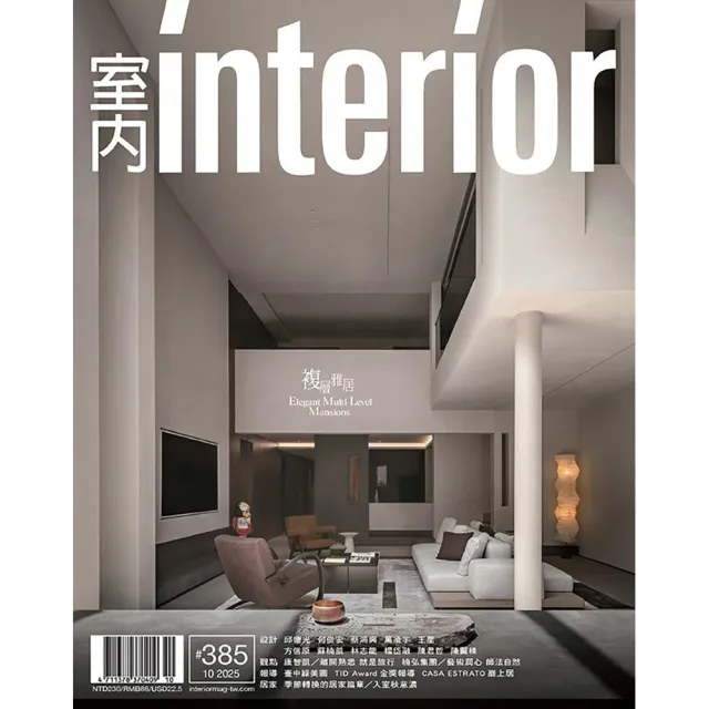 【室內雜誌】一年12期(加贈星巴克券或哈根達斯券2選1)
