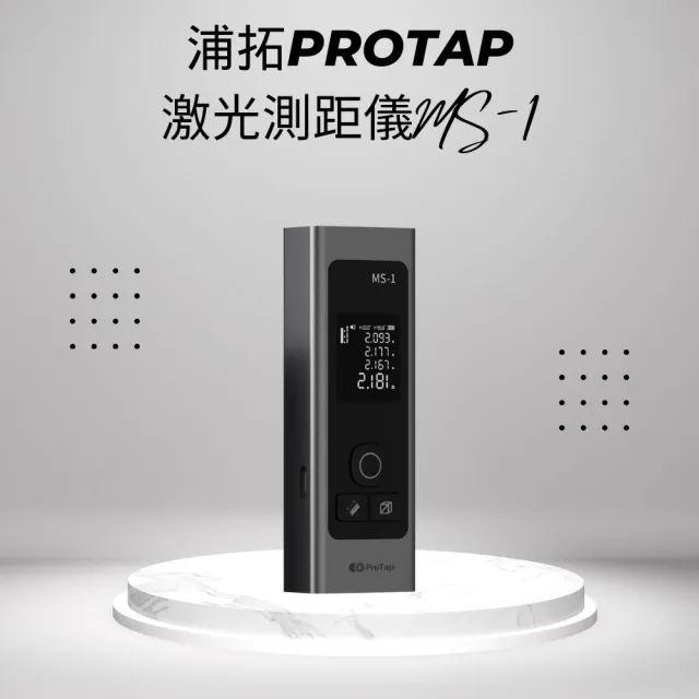 浦拓ProTap激光測距儀 MS-1(長續航 測量器 電子尺 紅外線 激光尺)