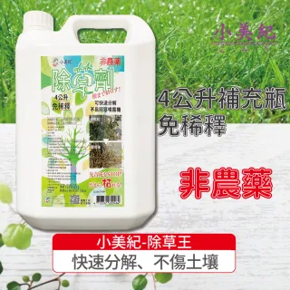 【小美紀】4公升除草王單1入裝-169H(除草藥劑 除草 雜草劑 治草劑 除草劑)