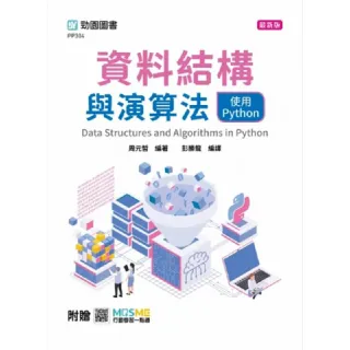 資料結構與演算法使用Python–最新版–附贈MOSME