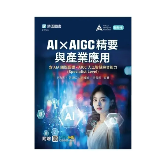 AI × AIGC精要與產業應用含AIA國際認證 – AICC人工智慧綜合能力(Specialist Level)