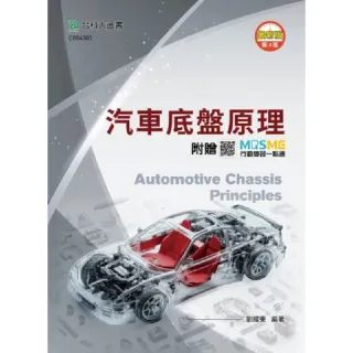 汽車底盤原理（第四版）–附贈MOSME