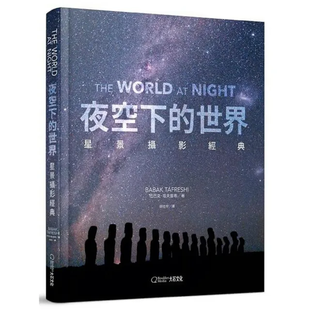 夜空下的世界：星景攝影經典