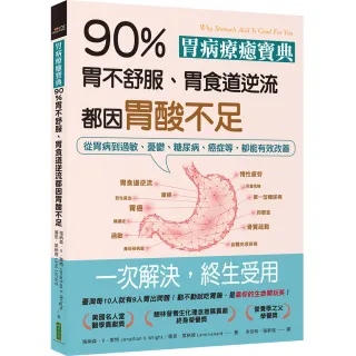 胃病療癒寶典．90％胃不舒服、胃食道逆流都因胃酸不足：從胃病到過敏、憂鬱、糖尿病、癌症等 都能有效改善