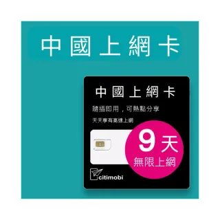 【citimobi】中國上網卡 - 9天上網吃到飽(1GB/日高速流量 免翻牆 中國上網卡 中國大陸上網卡)