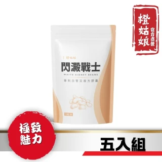 【橙姑娘】閃澱戰士_專利白腎豆複方膠囊 五入組(30粒/包)