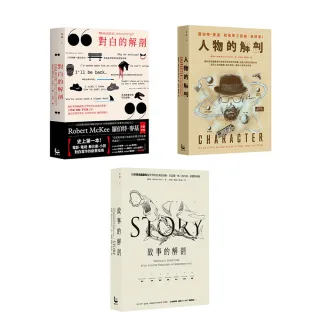 好萊塢編劇教父」麥基故事學三部曲套書】（三冊）：《故事的解剖（二版）》