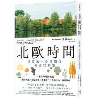 北歐時間：世界第一幸福國度教會我的事