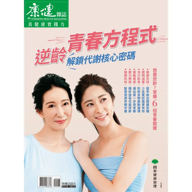 【momoBOOK】Commonhealth康健雜誌 逆齡青春方程式　解鎖代謝核心密碼(電子雜誌)