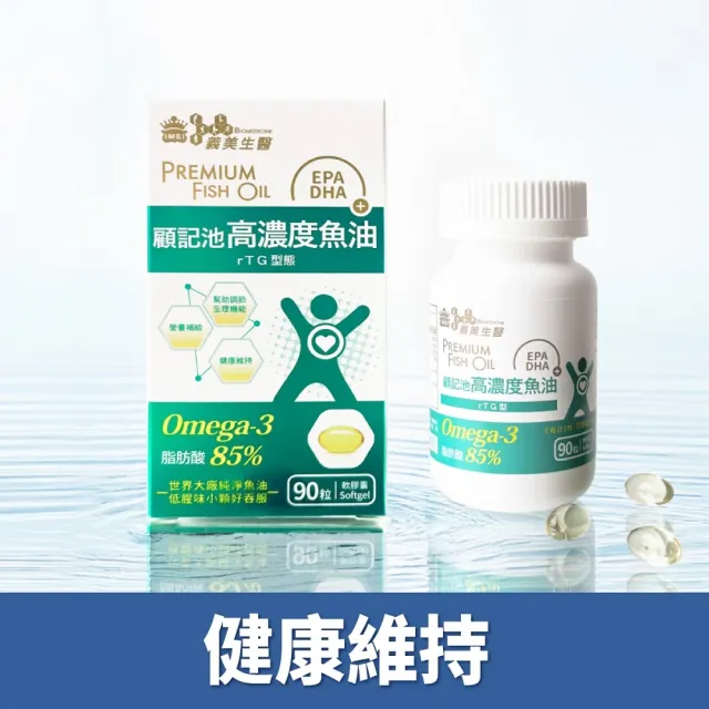 【義美生醫】顧記池高濃度魚油(90粒/盒；健康循環、rTG型態、EPA)