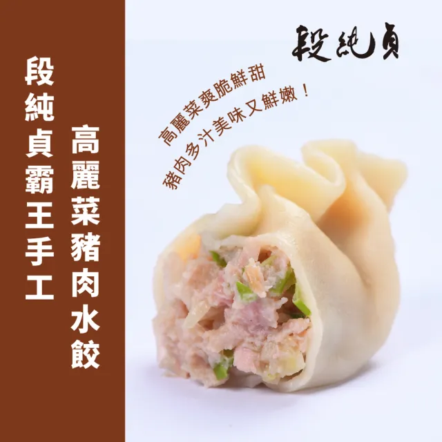 【Duan Chun Zhen 段純貞】霸王手工水餃*約30粒/包(高麗菜口味/玉米口味/韭菜粉絲豬肉口味/三款口味任選)