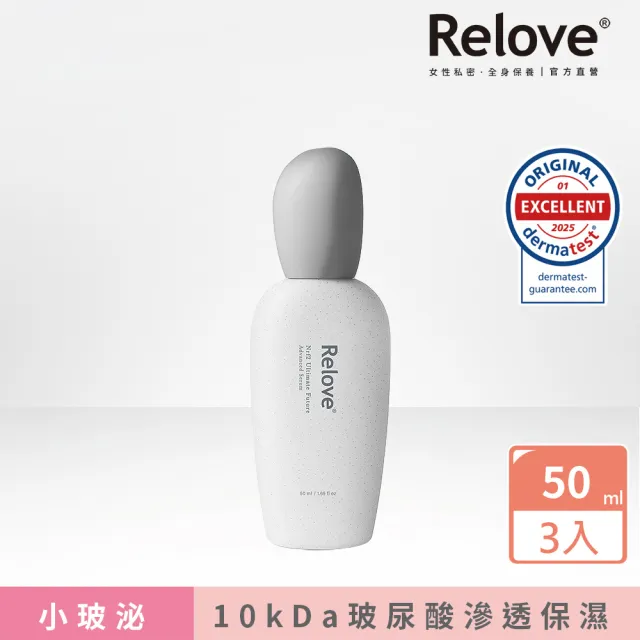 【Relove官方直營】全酵肌泌修護凝萃50mlx3件組 小玻泌(微分子10kDa玻尿酸 擦出飽水發光肌)