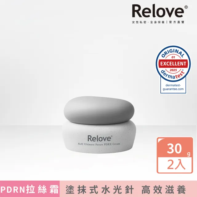 【Relove官方直營】全酵肌泌水光乳霜30gx2件組 PDRN拉絲霜(韓國專利玫瑰PDRN 緊緻彈亮)