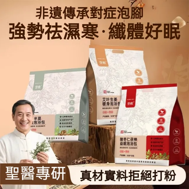 【YAOCHEN 瑤辰】5款可選-30gX30包伏苓半夏酸棗泡浴包(泡浴包 泡澡泡腳包 足浴包 泡澡藥包)