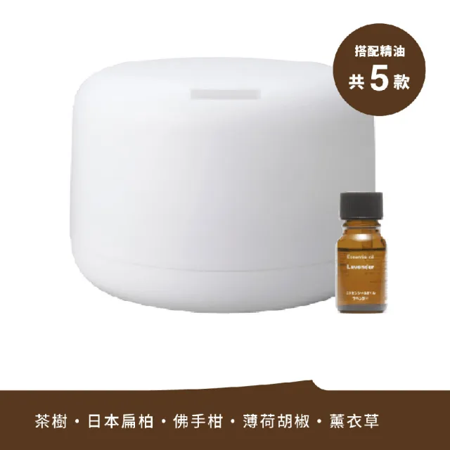 【MUJI 無印良品】大容量超音波芬香噴霧器+精油10ml/490元款式(日本扁柏/薄荷胡椒/薰衣草/茶樹/佛手柑)