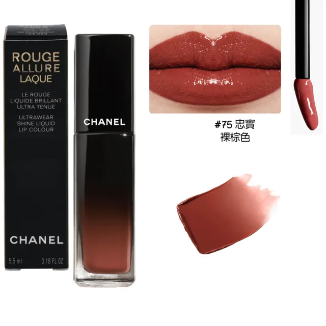 即期品【CHANEL 香奈兒】超炫耀釉光唇萃5.5ml(75忠實/63極致/83秘密/84模糊-國際航空版)