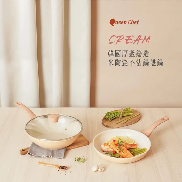 【Queen Chef】CREAM 韓國厚釜鑄造米陶瓷不沾鍋雙鍋3件組(28CM 炒鍋+平底鍋+蓋 交換禮物)