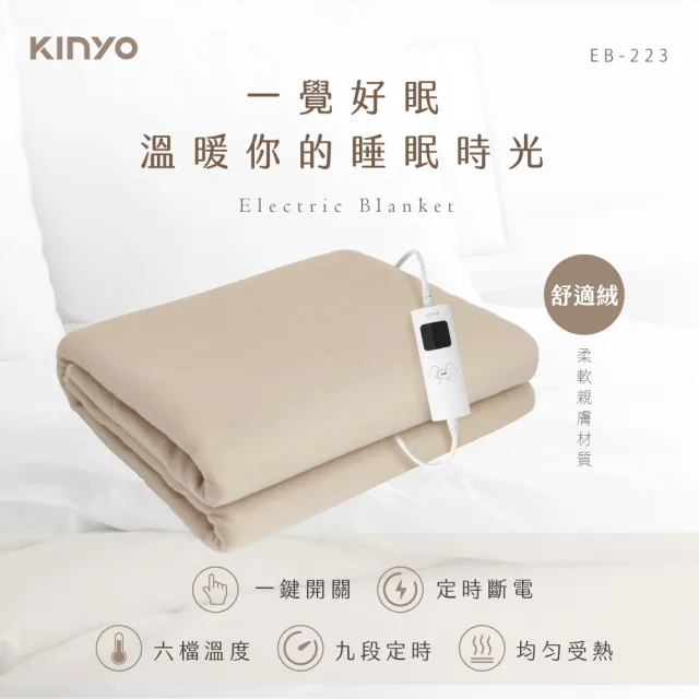 【KINYO】雙人溫控電熱毯  六段溫控/舒適絨(床墊型 EB-223)