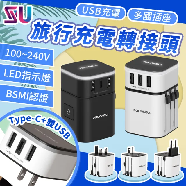 【POLYWELL】保固一年 多合一萬國轉接頭 100V~240V通用(旅行轉接頭 萬用轉接頭 旅用充電器)