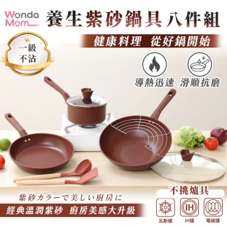 【WondaMom】養生紫砂鍋具八件組 30炒鍋+26平底鍋+18湯鍋(炒鍋 不沾鍋 平底鍋 不挑爐具)