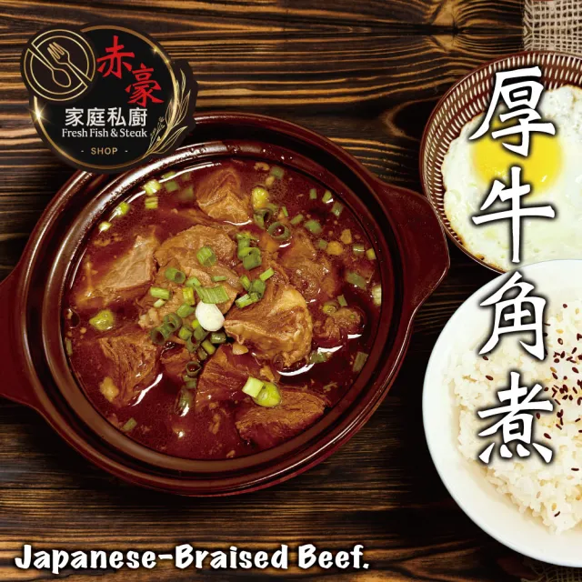 【赤豪家庭私廚】厚牛角煮15包(300g±10%/包/固形物120g)
