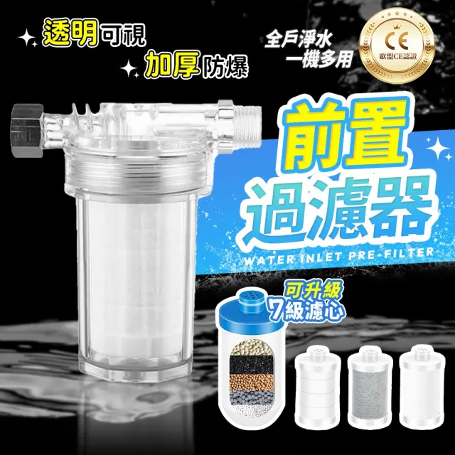 【FilterFlex】前置過濾器(沐浴前置過濾器 沐浴過濾器 洗衣機過濾器 水龍頭過濾器 智能馬桶過濾器)