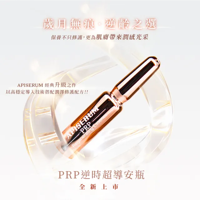 菲常專案 愛比森PRP逆時超導安瓶