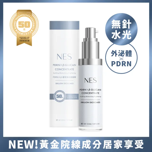【恩藝偲 NES cosmetics】外泌體 x PDRN x β-葡聚醣修復精華(50億訊聯外泌體xPDRN複合配方)