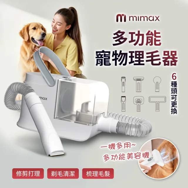 【mimax 米覓】多功能寵物理毛器(寵物 六種尺寸 1.8L塵杯 吸塵器 低噪 理毛器)