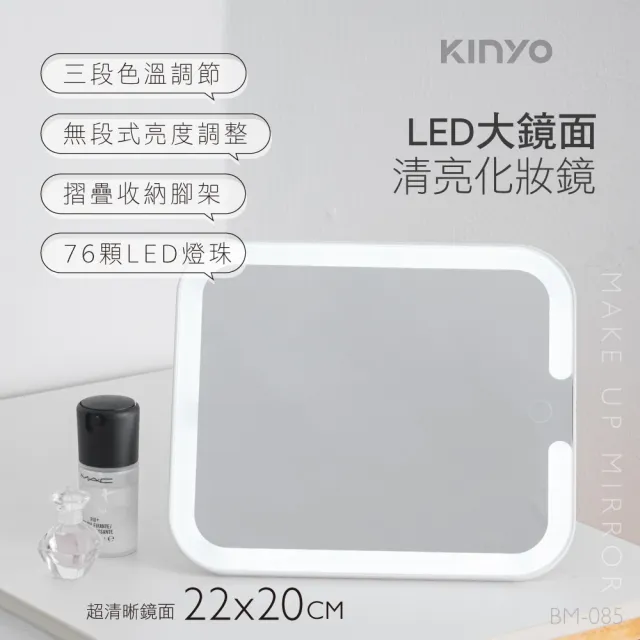 【KINYO】LED大鏡面清亮化妝鏡 美妝鏡 桌鏡 鏡子(折疊 摺疊收納架 BM-085)