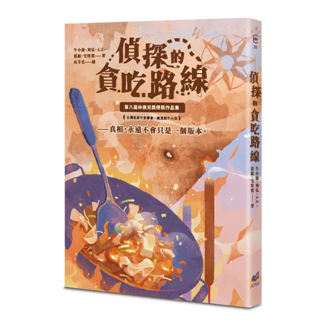 偵探的貪吃路線：第八屆林佛兒獎得獎作品集