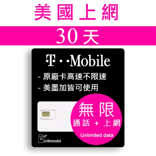 【citimobi】美加墨T-Mobile 30天無限上網卡(可熱點分享 美國 加拿大 墨西哥上網 美國網路 美國門號可通話)